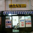 바우식당 - 원주시 흥업면 | 바우식당