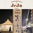 서귀포옥이네국밥 | 제주도 서귀포 2023 모슬포방어축제 다녀온 후기-축제기간, 방어회가격, 방어맨손잡기체험 시간 신청...