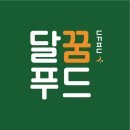 달푸드 이미지