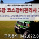 (주)대정골프엔지니어링 이미지