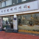 자연애베이커리 이미지