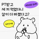 홈플러스365 수원권선점 | [ 수원 호매실동 헬스장 하우스짐 ] PT받고 세 끼 먹었더니 더 빠졌다고? 실화입니다..
