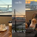 해양대학로 | 목포 대반동 오션뷰 디저트 카페 애견동반 목포대교뷰 카페 닻 메뉴 가격 주차 후기