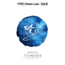 「참여음반 Haein Lee (이해인) - 달놀음 이미지