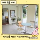문동4길 | 거제 문동저수지 카페 에버어뮤즈