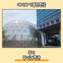 구미과학관 | 구미 아이랑 가볼만한곳 비올때 실내데이트 구미과학관 체험후기