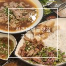 포미쌀국수 | 청주 분평동 맛집 진한국물 고기폭탄 쌀국수 가성비 좋은 포미쌀국수