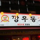 깡우동세종나성점 이미지
