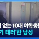 [단독] 일면식도 없는 남성이 10대 여학생들에게 소화기 난사 이미지