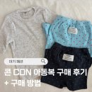 콘 아동복 바로배송 구매 후기 + 구매 방법 총 정리