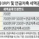 IRP, 연금저축과 노란우산공제로 추가수익(?) 챙기기 이미지