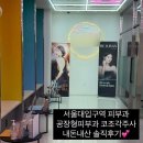 서울대입구역 피부과 코조각주사 내돈내산 솔직후기 (feat.혼자만의 만족)