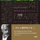 "나는 그곳에서 떠나왔지만, 마음속에서는 그곳에 산다"-압둘라자크 구르나-낙원-2021 노벨문학상 수상 이미지