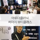 아루다뷰티 | 아루다클리닉과 함께하는 써마지 뷰티클래스