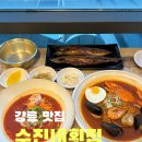 강릉 맛집)생선구이+물회+해물라면을 한번에, 수진네횟집