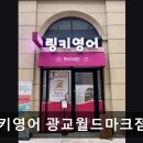 링키영어광교월드마크점 | 광교 영어학원 링키영어 광교월드마크점 아이 첫 영어, 체계적 맞춤 교육