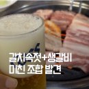 완이네 | 전주 서곡 맛집｜갈치속젓에 찍어먹는 생갈비, 완이네연탄구이 찐이더라