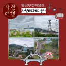 사천 가볼만한곳 항공우주박물관 사천바다케이블카 숏폼 콘테스트