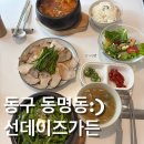 [광주동명동점심]동명동 한식집 선데이즈가든 솔직 방문후기(feat.내돈내먹)