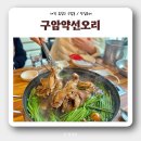 구암동162 | [대전백숙맛집] '구암약선오리' 옻닭 점심메뉴 추천