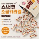 솔트 | 스낵큐 솔트카라멜 후기, 커피랑 찰떡궁합인 단짠단짠 다 같이 반한 간식