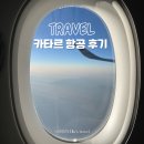 지정 | 카타르 항공 도하 경유 환승 파리 이탈리아 레이오버 기내식 좌석지정 후기