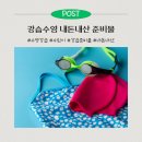 문스헤어 | 수영 강습 준비물ㅣ전부 내돈내산 수영용품 추천 수영복, 수모, 수경