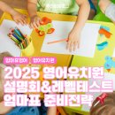 2025 영어유치원 레벨테스트 엄마표 준비 전략