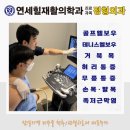 연세힐재활의학과의원 이미지