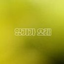 향기를주는;너