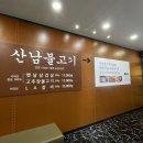 산남불고기 네이버블로그