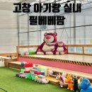 고창점옷바구니 | 전주 근교 고창 아기랑 실내놀이터가 있는 딸기체험<필베베팜>, 자리 이용 팁