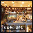 르뱅룰즈 선릉