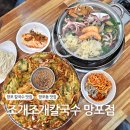태장초등학교 | [수원 망포] 냄비 가득 해물이 들어간 망포역 칼국수 맛집 &#39;조개조개칼국수 망포점&#39; 후기