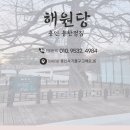 [용인 둔전] 용인 해원당 고민 전화상담 후기🔅
