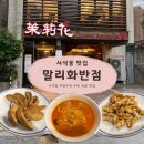 라인반점 | [광주] 서석동 오래된 단골 중식당 말리화반점 솔직후기 (주차/국밥, 탕수육, 만두)