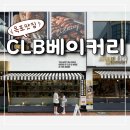 다미떡한과 | 목포 씨엘비베이커리 CLB베이커리 솔직 후기