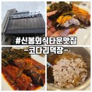 코다리덕장(경남가든) | 신봉외식타운맛집 코다리덕장 점심특선 후기