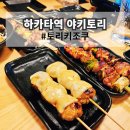 하카타역 가성비 맛집 야키토리 이자카야 꼬치 전문점 후쿠오카 토리키조쿠 방문