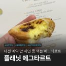대전 갈마동 에그타르트 맛집 플래닛에그타르트 포장 후기