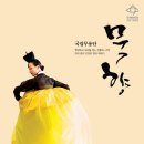 국립무용단 <묵향> 이미지