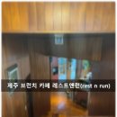 펜션레스트(REST휴식) | 제주브런치 신산공원 근처 맛집 레스트앤런(rest n run) 방문 후기