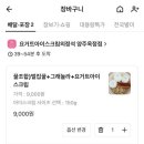 요거트아이스크림의정석 양주옥정점 이미지