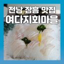 회마을 | [장흥] 싱싱한 해물을 코스로 맛 볼 수 있는 장흥맛집! 여다지회마을 후기~
