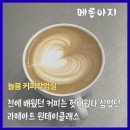 라떼아트 취미반 & 커피 바리스타 2급 자격증반 | 라떼아트 원데이클래스 | 용마산역 늘봄 커피작업실에서 하트 완성하기까지