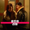 선화상사 - 중구 대둔산로 414 | 영화 휴민트 관람평 줄거리 해석 정보 첩보물의 탈을 쓴 류승완표 멜로 드라마