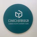 다비다성형외과의원 이미지