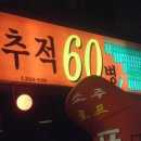추적 60병