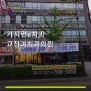 가지런e치과의원 네이버블로그