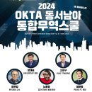 [월드옥타]2024 동서남아 통합 무역스쿨 - 마닐라 개최
